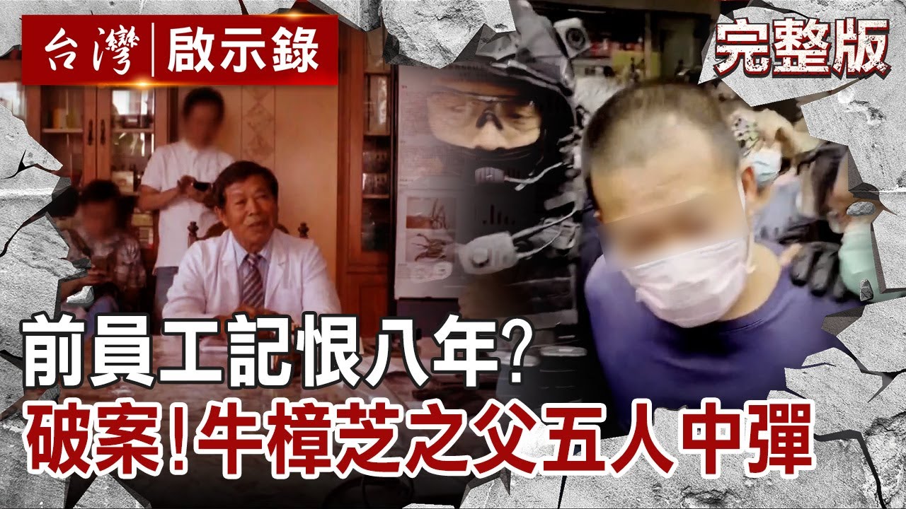 【@ebcapocalypse  全集】20220717 前員工記恨八年？21小時破案逮人！牛樟芝之父五人中彈｜洪培翔