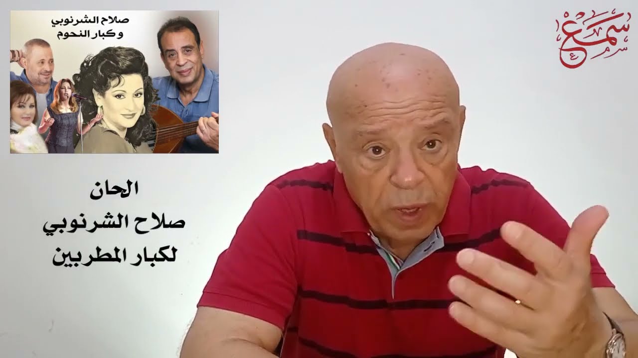 صلاح الشرنوبي: عبقرية الموسيقى وصناعة كبار المطربين والمطربات