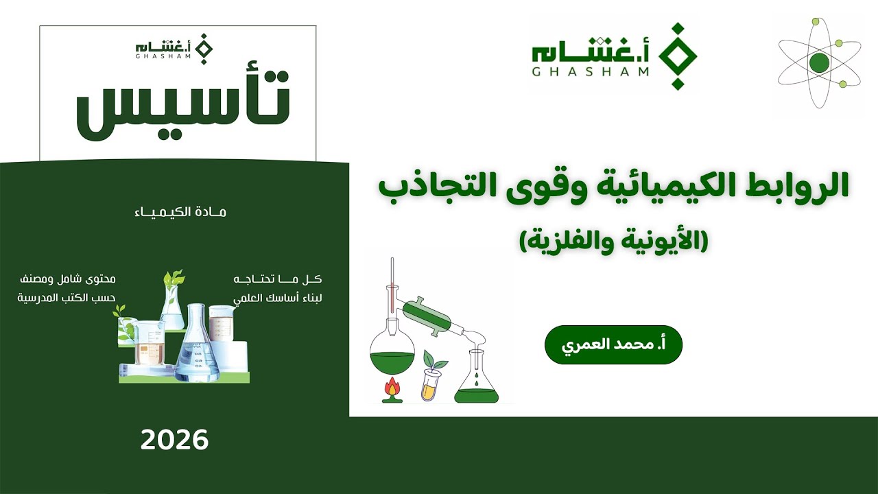 شرح تأسيس أ.غشام 2026 | الروابط الكيميائية وقوى التجاذب (الأيونية والفلزية) |كيمياء مع أ.محمد العمري
