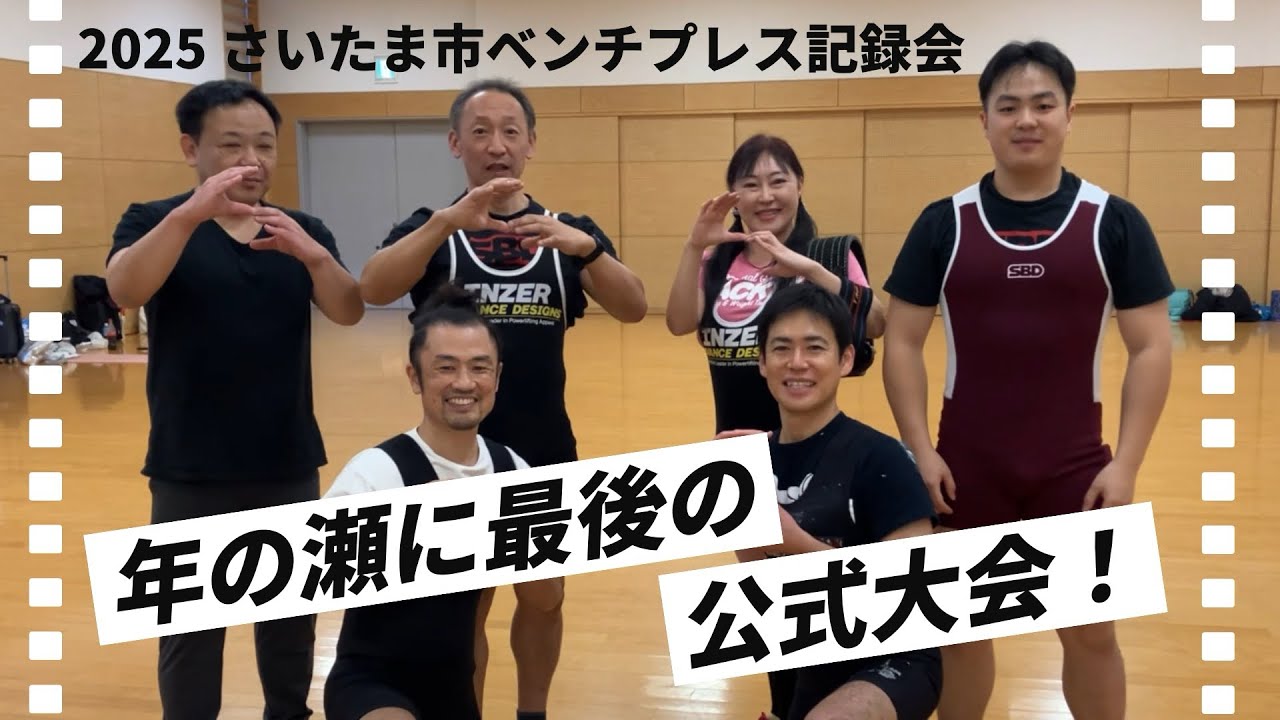【チーム結果報告】2025年さいたま市ベンチプレス記録会