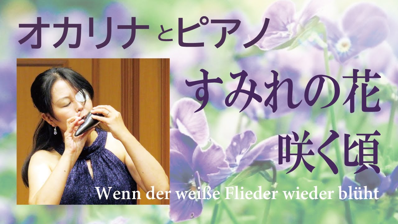 オカリナ「すみれの花咲く頃」”When The Lilac Blooms Again” Ocarina