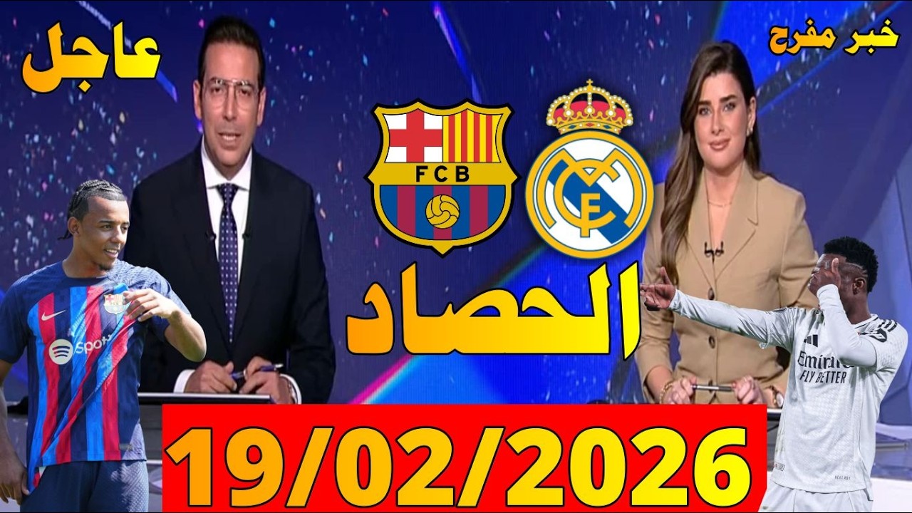 الحصاد الرياضي من بي ان سبورت bein sports news ليوم [19/02/2026] دوري ابطال اوروبا