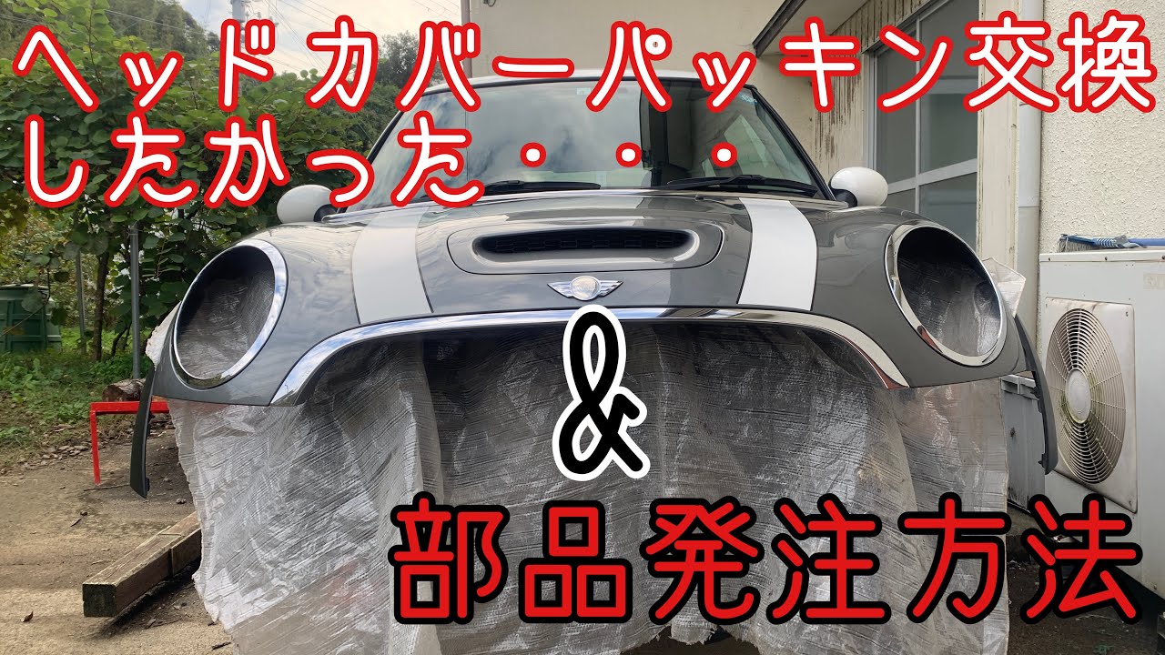 MINI R56  ＃8 ヘッドカバーパッキン交換　その１　と　 純正パーツ品番の探し方