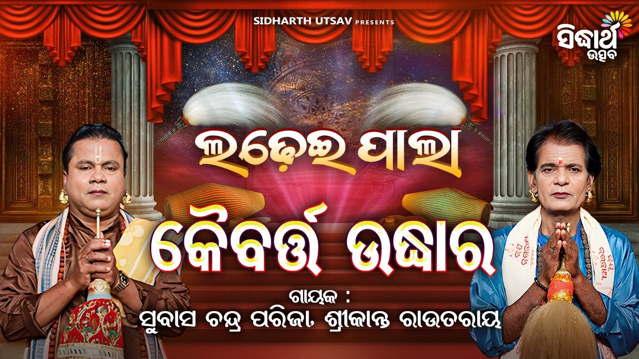 Ladhei Pala -ଲଢେଇ ପାଲା - କୈବର୍ତ୍ତ ଉଦ୍ଧାର | Srikanta Rout Ray & Subash Chandra Parija |Sidharth Utsav