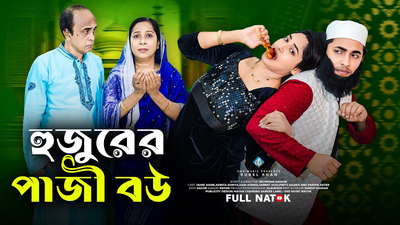 হুজুরের পাজী বউ | Hujurer Paji Bou | Full Drama | Jahid Ashik | Soniya | Bangla New Natok 2026