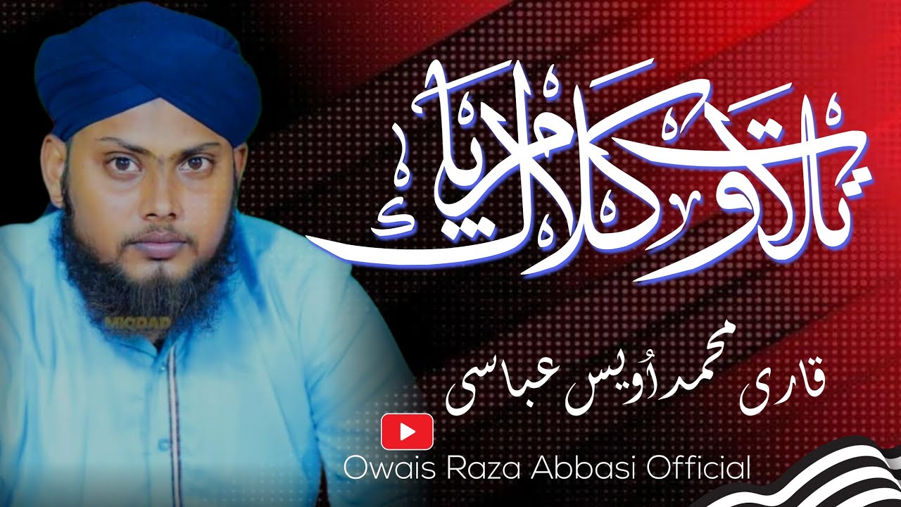تلاوت قرآن پاک | Owais Raza Abbasi Official 