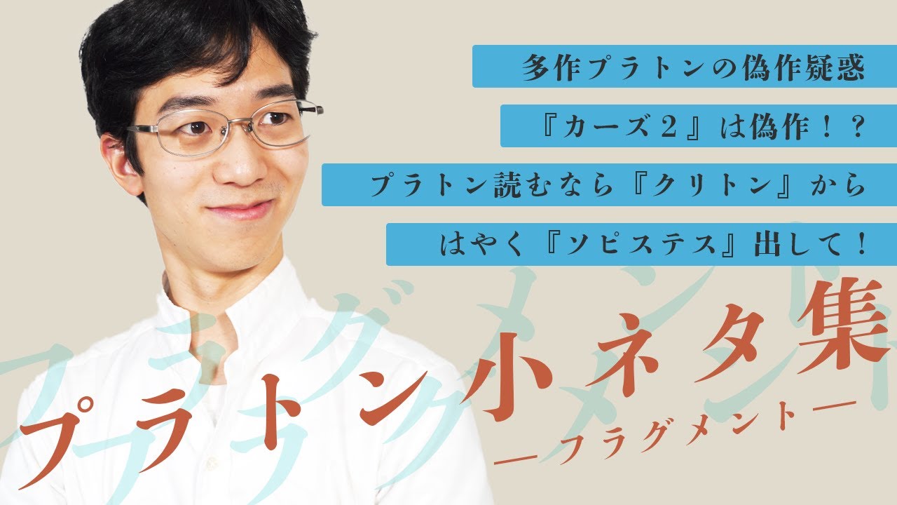 【研究者の「プラトン」アクセント違いがち】台本からこぼれた小ネタを集めました【研究フラグメント_プラトン編】＃21