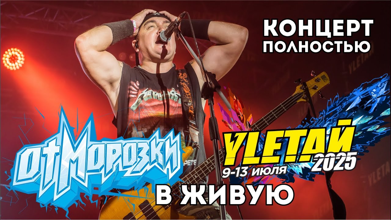 ОтМорозки на фестивале Улетай 2025 (Live), концерт полностью