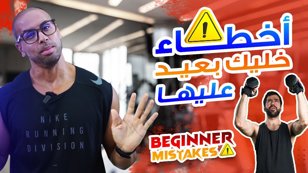 أخطاء يجب على المبتدئين تفاديها لنتائج أفضل