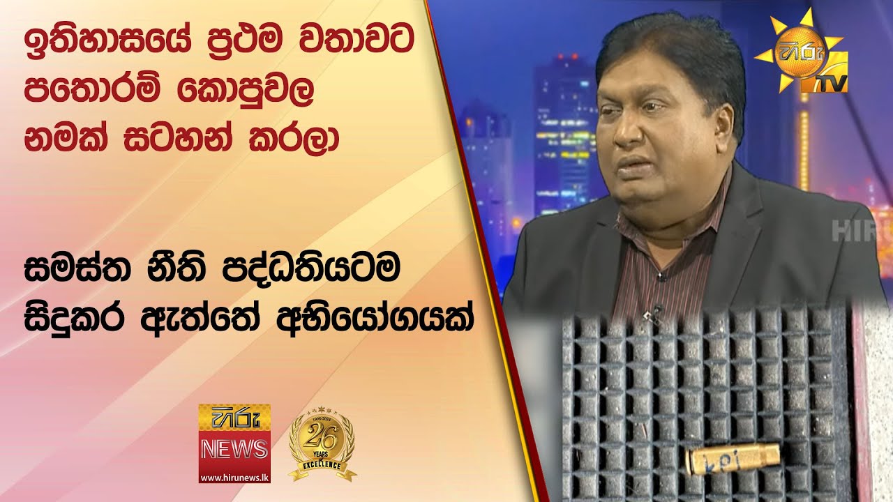 ඉතිහාසයේ ප්‍රථම වතාවට පතොරම් කොපුවල නමක් සටහන් කරලා - සමස්ත නීති පද්ධතියටම සිදුකර ඇත්තේ අභියෝගයක්