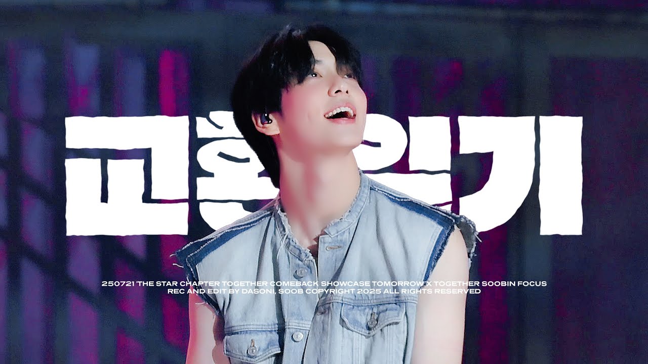 [4K] 250721 투바투 TOGETHER 컴백 쇼케이스 교환일기 수빈 직캠 | TXT SOOBIN FOCUS FANCAM