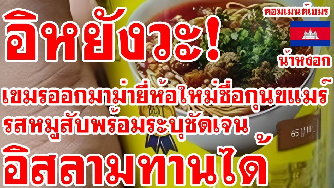 คอมเม้นต์ เขมร งง เขมรออกมาม่ายี่ห้อใหม่ ชื่อกุนขแมร์รสหมูสับ ระบุชัดเจนอิสลามทานได้