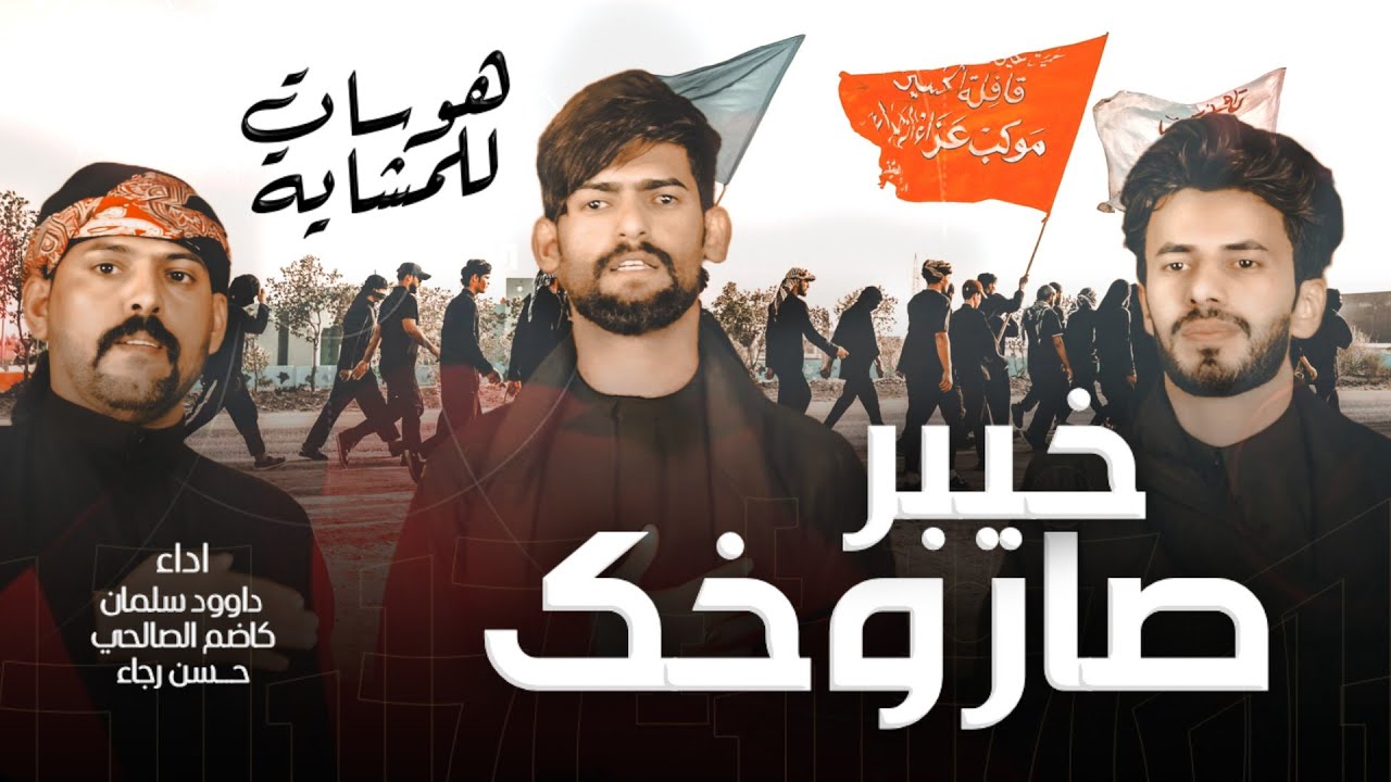 انت الصاروخك خيبر ـ اقوى رباطات للمشايه 2025 حقيقه خادم - داوود سلمان وكاضم الصالحي وحسن رجاء لطميات
