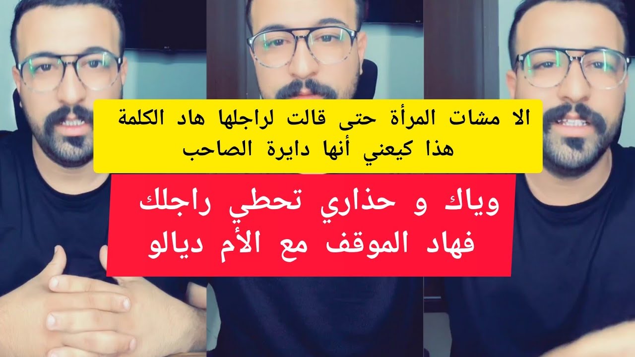 كمال الباشا الا مشات المرأة حتى قالت لراجلها هاد الكلمة هذا كيعني أنها دايرة الصاحب kamal el bacha