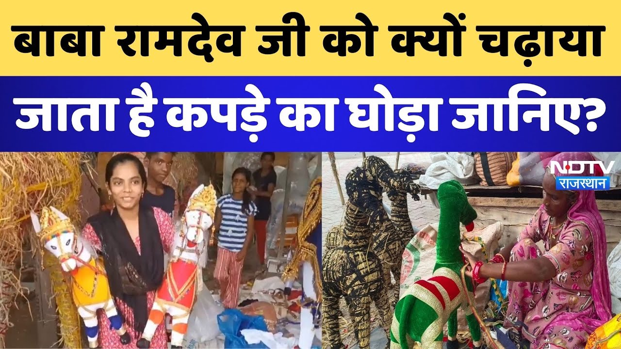 Baba Ramdev जी को क्यों चढ़ाया जाता है कपड़े का घोड़ा जानिए? | Latest News | Jodhpur | Rajasthan