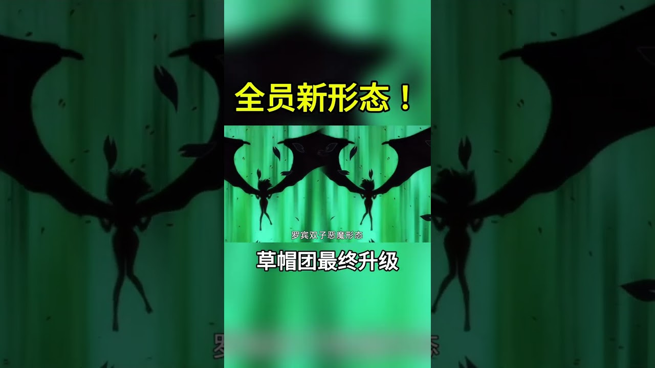 索隆瀕死開左眼！喬巴以命換覺醒！草帽團全員開啟終極形態