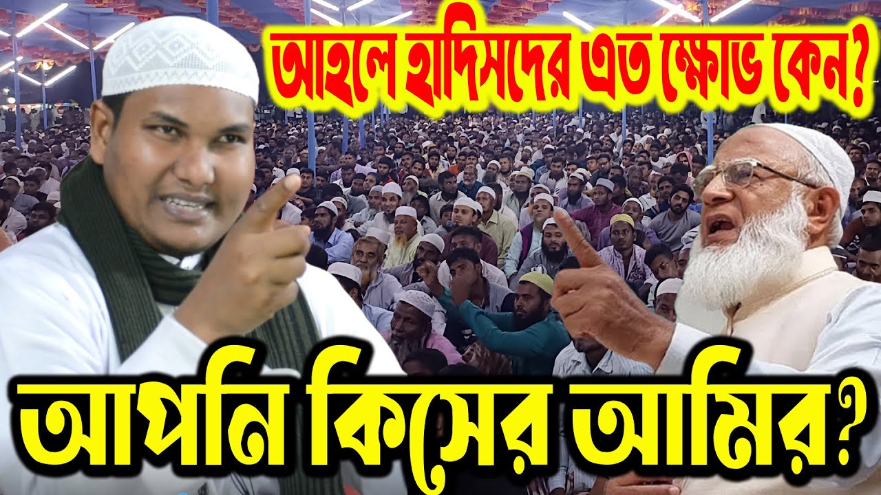 আহলে হাদিসদের চোখে জামায়াতে ইসলামী — কোথায় মিল, কোথায় মতভেদ? আকবর বিন আবেদের স্পষ্ট বিশ্লেষণ