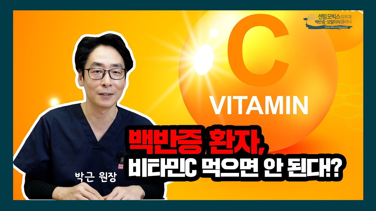 백반증 치료에 비타민C가 도움이 될까요?