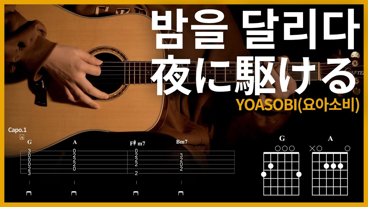 74.[夜に駆ける (밤을 달리다) - YOASOBI(요아소비) ] 【★★★★★】 기타 | Guitar tutorial |ギター 弾いてみた 【TAB譜】