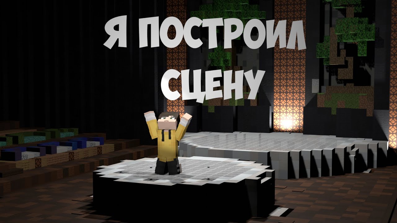 Я ПОСТРОИЛ САМУЮ ФУНКЦИОНАЛЬНУЮ СЦЕНУ В МАЙНКРАФТЕ