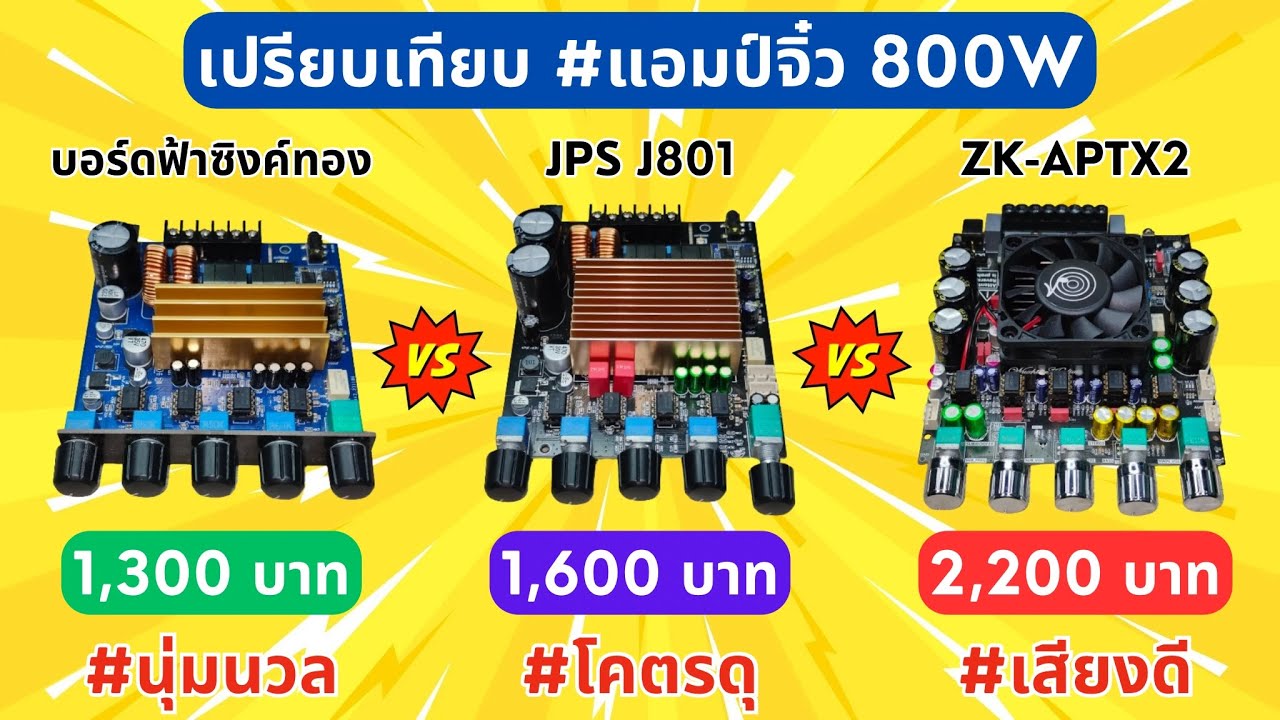 เปรียบเทียบ #แอมป์จิ๋ว 800W 2.1CH (บอร์ดฟ้าซิงค์ทอง vs JPS J801 vs ZK-APTX2) #เบสหนัก #เสียงดี
