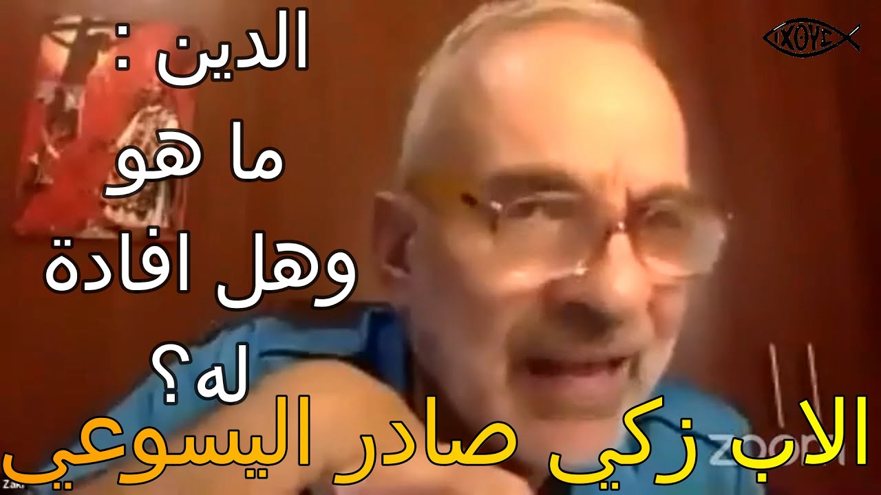 الاب زكي صادر اليسوعي - ما هو الدين وهل له منفعة او فقط اضرار؟
