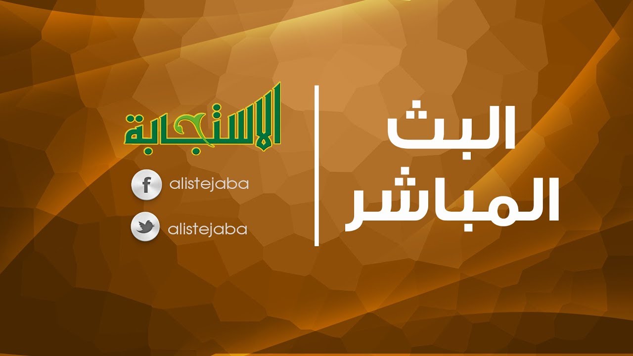 البث المباشر | قناة الاستجابة