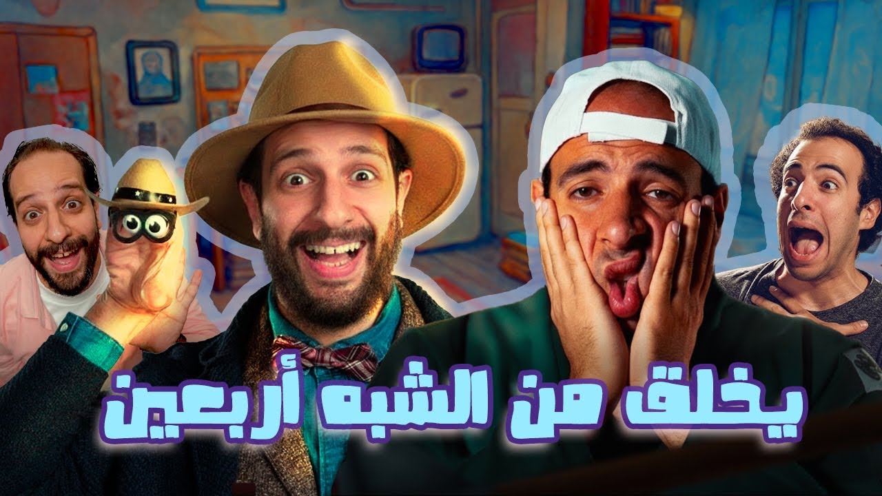 الدحيح و أمين .. يخلق من الشبه أربعين | رجّع الشريط