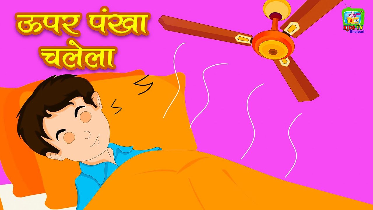 Upar Pankha Chalta Hai Kids Poem (Bhojpuri Version) | Famous Kids poem in 4K