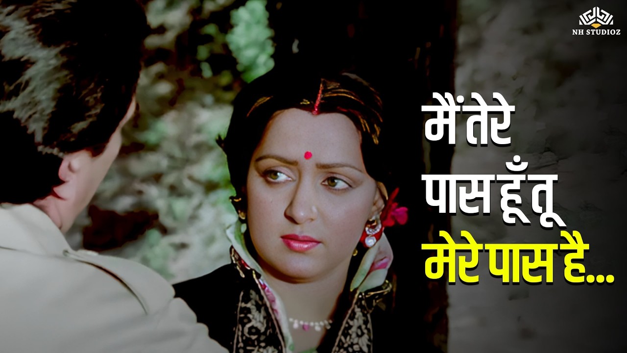 मैं तेरे पास हूँ तू मेरे पास है | Do Disayen | Dharmendra, Hema Malini | Asha Bhosle Romantic Song