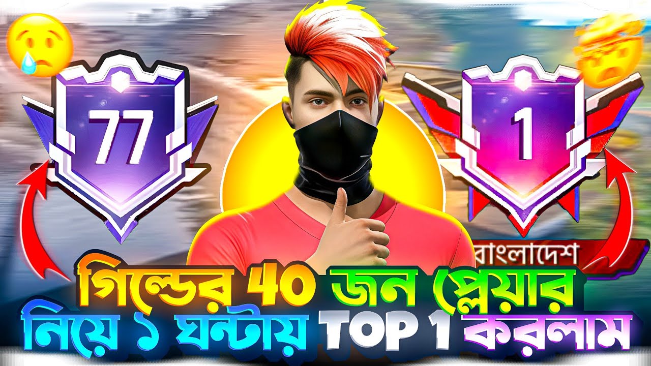 গিল্ডের 40 জন প্লেয়ার নিয়ে ১ ঘন্টায় Top 1 করলাম😱 Guld War Rank Season 11🔥 || Ahad FF