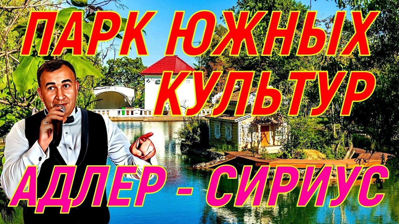Парк ЮЖНЫХ КУЛЬТУР Адлер - Сириус! Что там делать зимой?