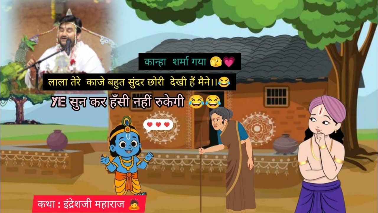 Krishna leela 😂 majedar katha 😄 indreshji maharaj  🙇#love #comdey 