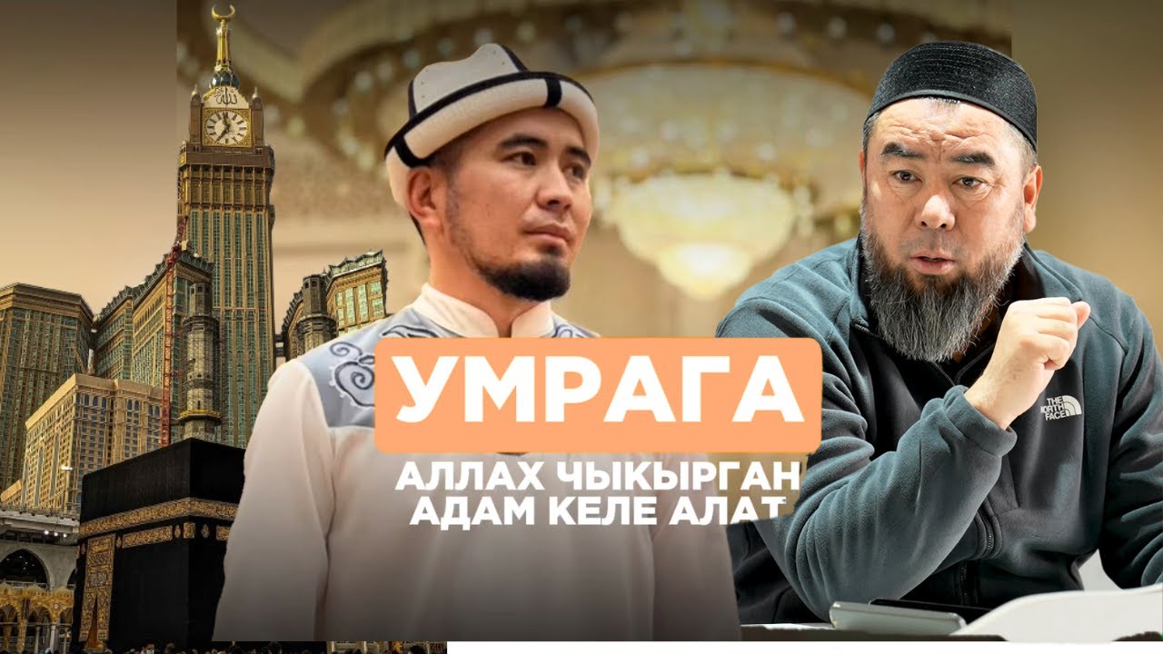 БИЛИМ МАЙНАЕВ: УМРАГА АЛЛАХ ЧАКЫРГАН АДАМ КЕЛЕТ!  ААЛЫМДАРЫБЫЗДЫН КӨЗҮ ТИРҮҮСҮНДӨ БАРКТАП АЛАЛЫ!