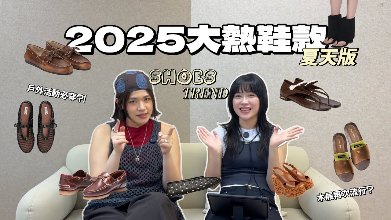 #2025大熱鞋款 (夏天版) 4個 #流行鞋款 推介！ ｜漁網Mary Jane、夾趾涼鞋、新式Loafers、木屐 ｜Miu Miu、ALAÏA、Chloé etc...