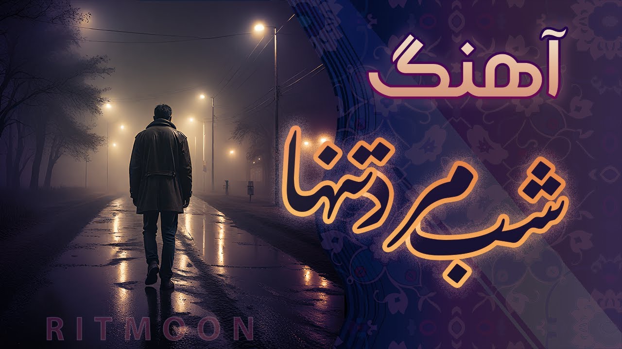 shabe marde tanha | شب مرد تنها #هوش_مصنوعی