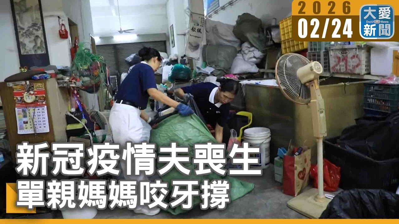 新冠疫情夫喪生 單親媽媽咬牙撐｜#大愛新聞 #慈濟 #關懷