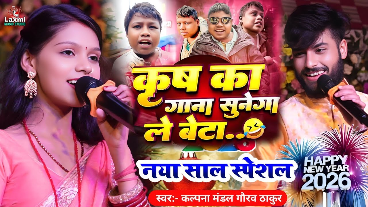 कृष का गाना सुनेगा रे बेटा - gaurav thakur kalpana mandal - naya saal ka gana 2026 - kirish ka gana 