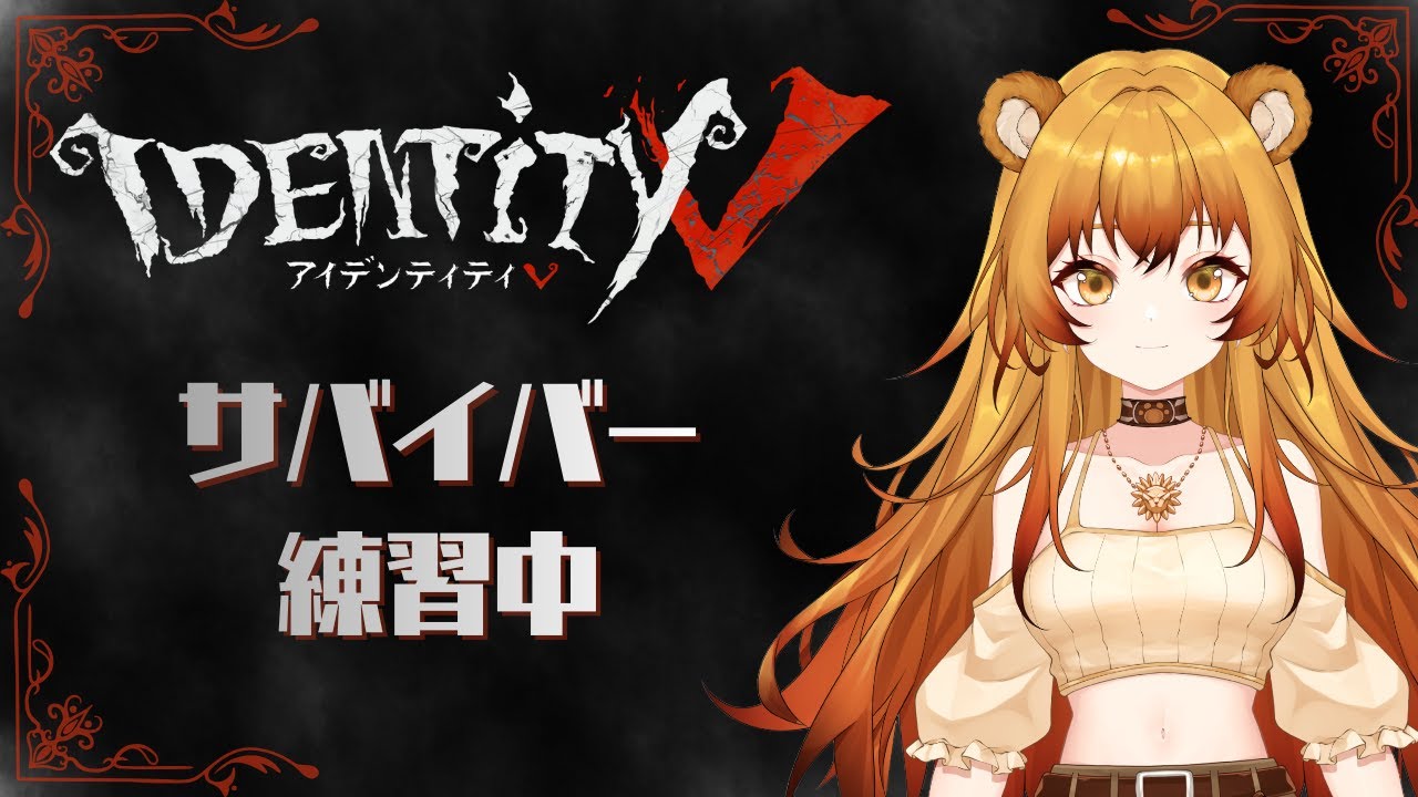 【IDENTITY Ⅴ】2日ぶりに練習だー！！