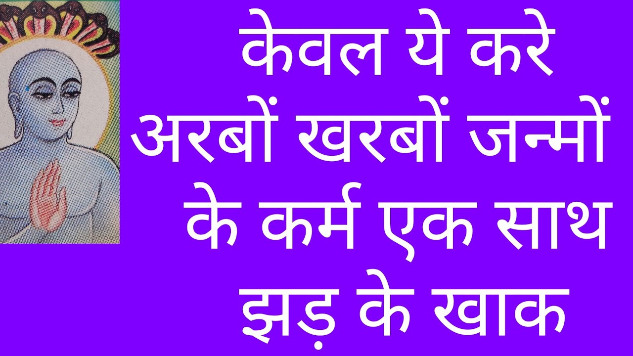 कर्म झड के खाक/tap ka fal/tapasya ka fal/tap ke prakar/tapasya ke fayde/tap ka tap/