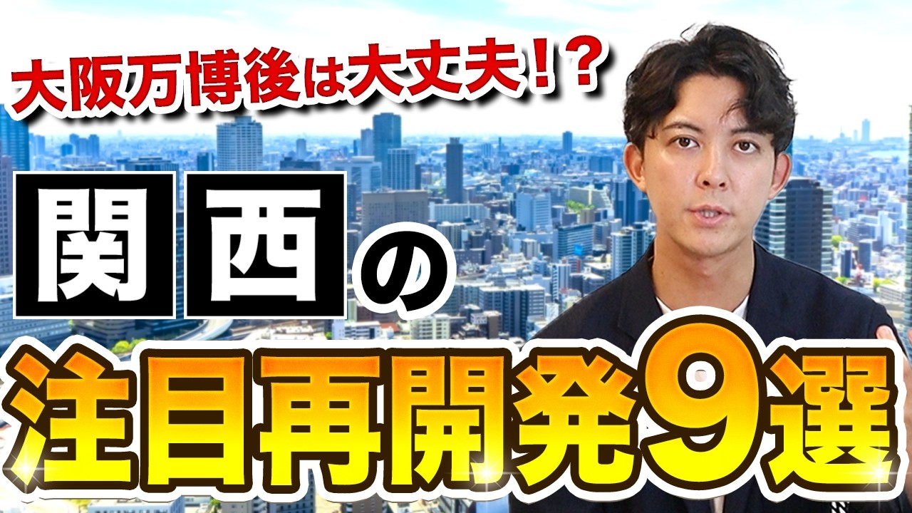 【2024年最新版】関西の注目再開発９選！