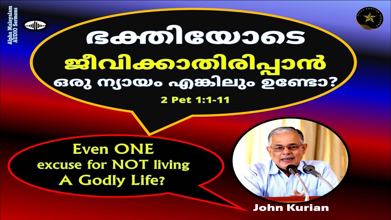 മലയാളം | ഭക്തിയുള്ള ജീവിതം നയിക്കുവാനായുള്ള  അനുഗ്രഹങ്ങൾ, ഉത്തരവാദിത്വം, പ്രതിഫലം  | ജോൺ കുര്യൻ