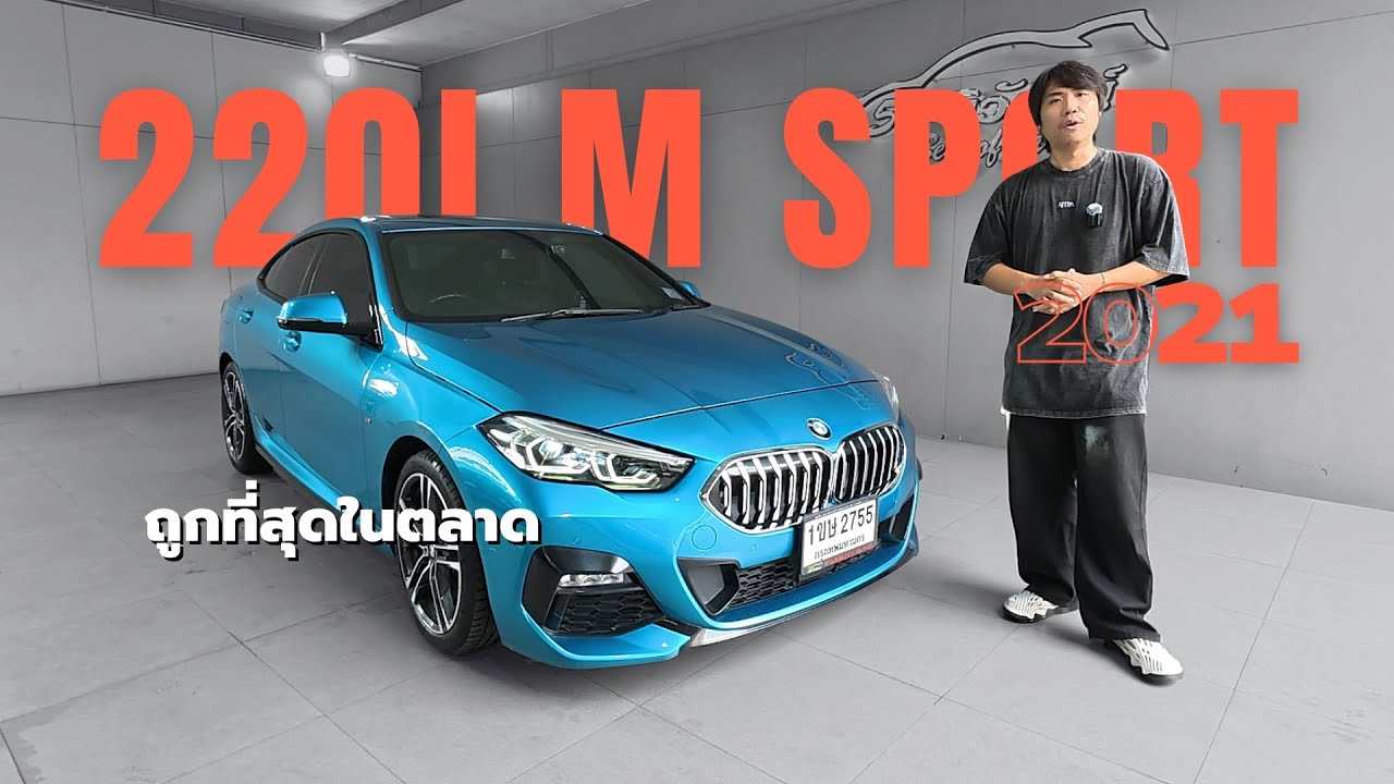 ถูกที่สุดในตลาด? รีวิว 220i M Sport ปี 2021 งบ 9 แสน! | รถยุโรปที่คุ้มค่าน่าใช้ที่สุด