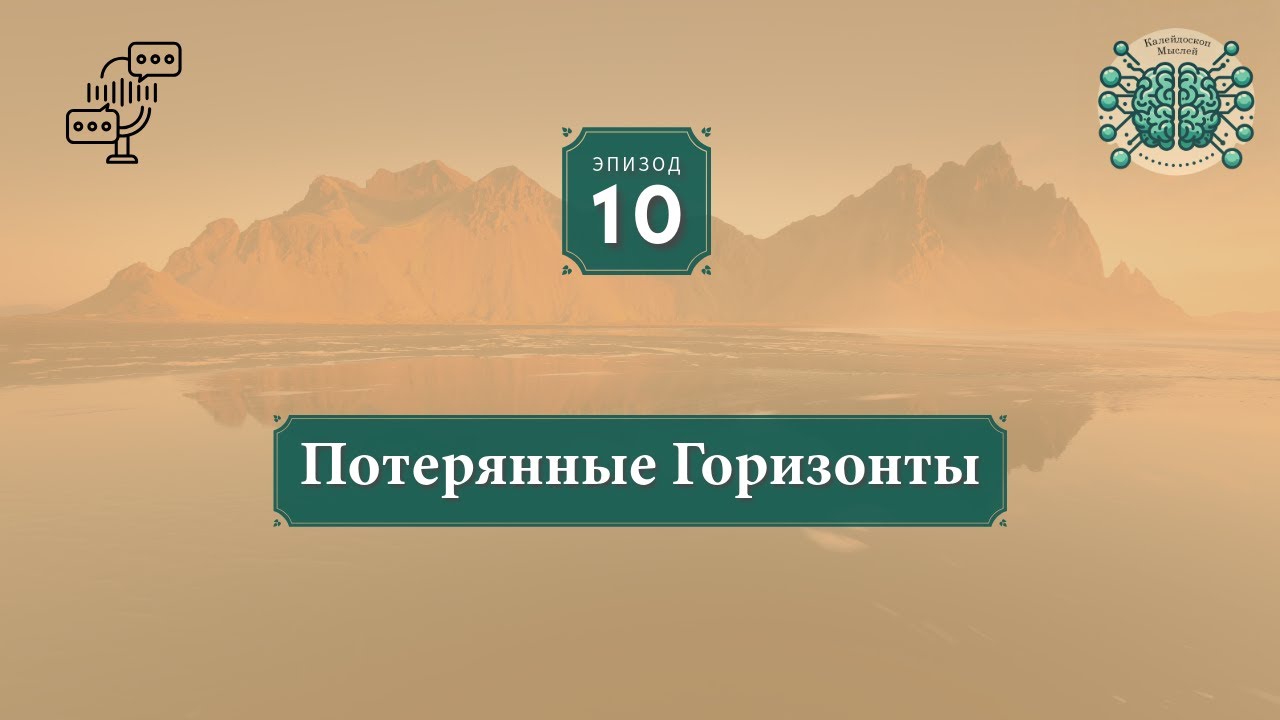 Потерянные Горизонты | Куда пропали первооткрыватели и замедлился ли прогресс? Эпизод 10