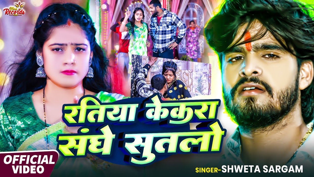 #Video - रतिया केकरा संघे सुतलो  - #Shweta Sargam का एक और सुपरहिट गाना - New Maghi Song 2025
