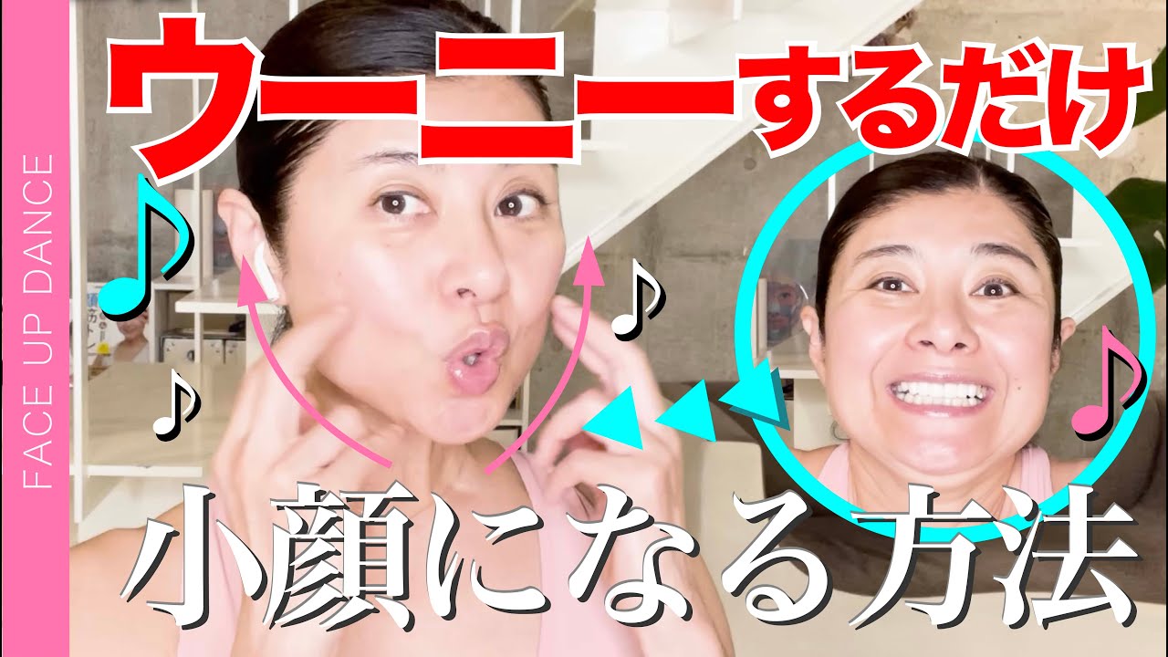 【小顔になる 方法】超カンタン「ウーニートレ」で顔をシュッと引き締めよう！小顔になる方法伝授！【フェイスアップダンス】