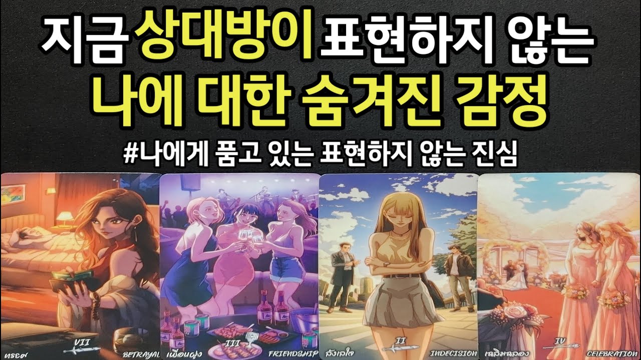 지금 그 사람이 감추고 보여주지 않는 나를 향한 숨겨진 감정,표현하지 않는 지심,앞으로 우리 관계 흐름,결국 내가 만족하는 관계로 가는지,조언드릴께요~(#타로)