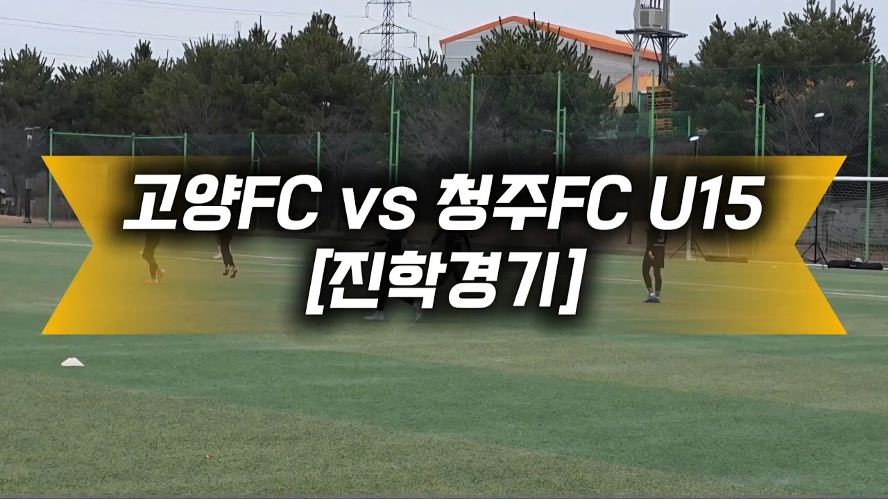 [진학경기]고양FC vs 청주FC vs 평택JS