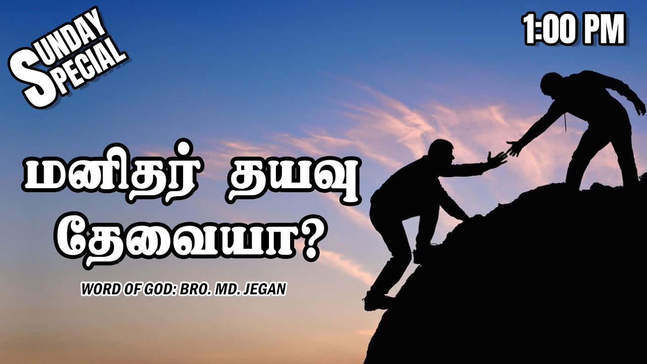 SUNDAY SPECIAL || மனிதர் தயவு தேவையா? || BRO.MD JEGAN || 03.11.2024