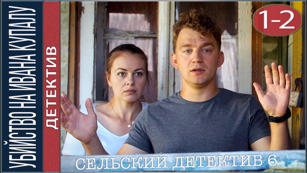 Сельский детектив 6. Убийство на Ивана Купалу (2021). Детектив, сериал.